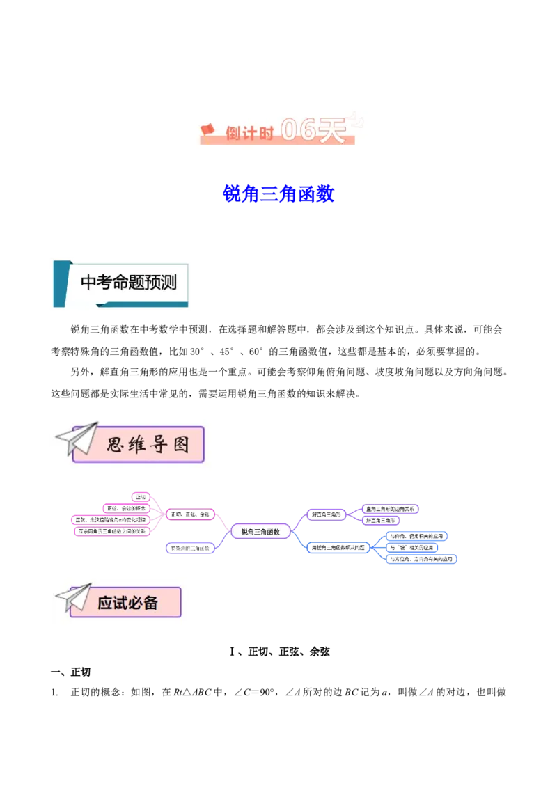 数学（三）-2024年中考考前20天终极冲刺攻略_中考复习资料_语数英物化_2数学中考复习_2024年中考复习资料_三轮复习_2024年中考数学考前20天终极冲刺攻略
