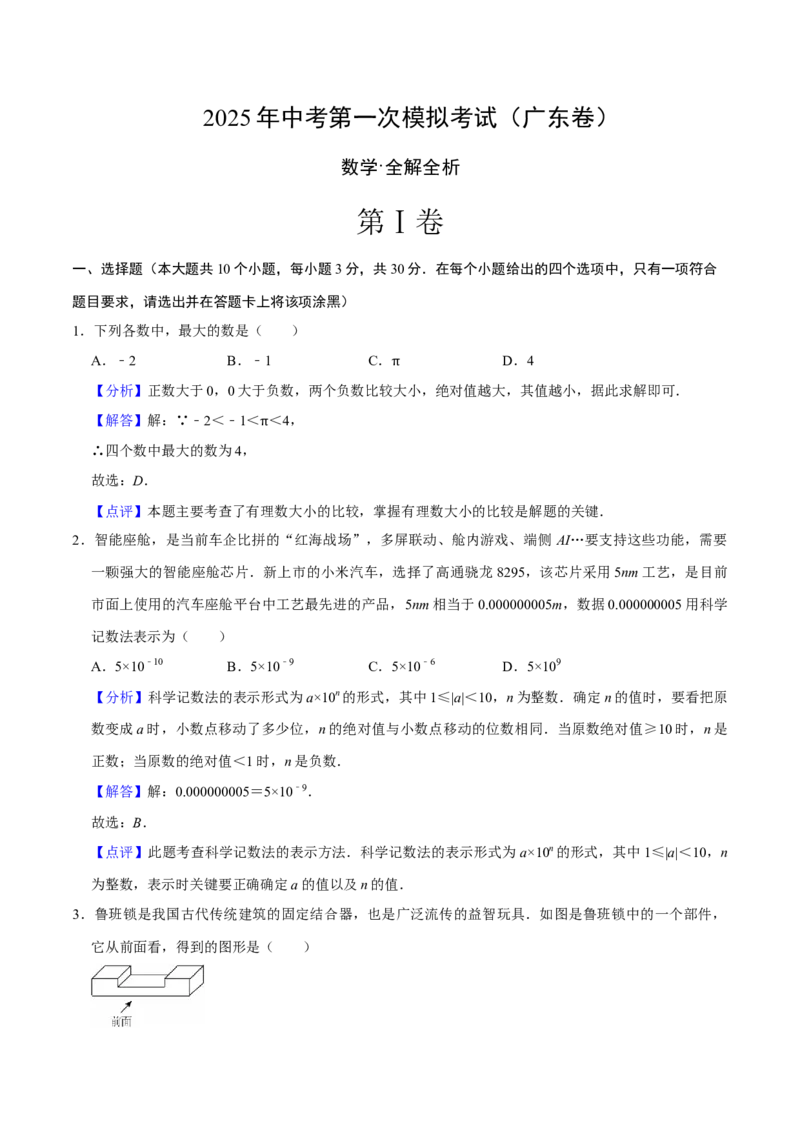 数学（广东卷）（全解全析）_中考复习资料_语数英物化_2数学中考复习_赠送：2025中考模拟题_2025年数学一模_数学（广东卷）-2025年中考第一次全真模拟题