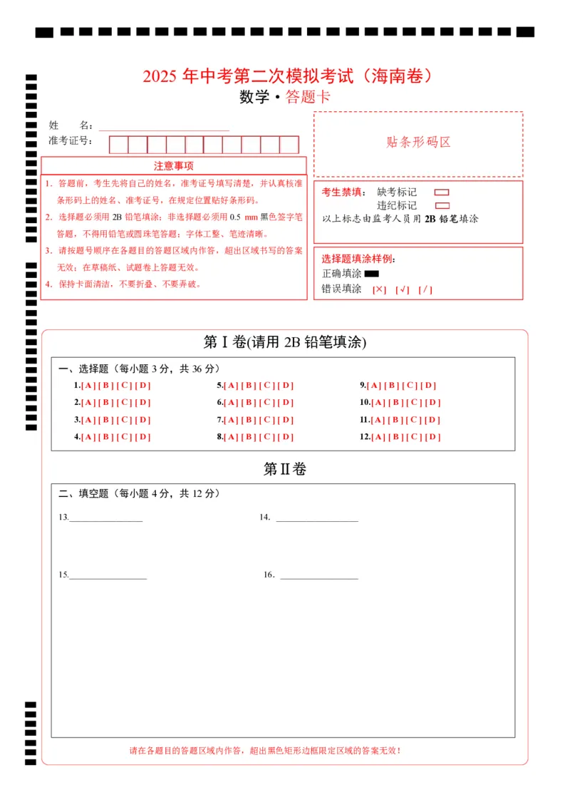 数学（海南卷）（答题卡）_中考复习资料_语数英物化_2数学中考复习_赠送：2025中考模拟题_2025年数学二模_数学（海南卷）-2025年中考第二次全真模拟题