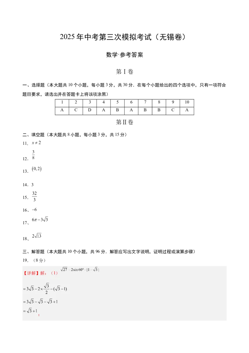 数学（无锡卷）（参考答案及评分标准）_中考复习资料_语数英物化_2数学中考复习_赠送：2025中考模拟题_2025年数学三模_数学（无锡卷）-2025年中考第三次模拟考试