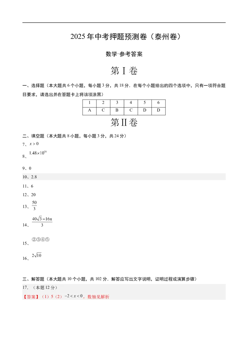 数学（泰州卷）（参考答案及评分标准）_中考复习资料_语数英物化_2数学中考复习_赠送：2025中考模拟题_2025年数学押题预测_数学（泰州卷）-2025年中考押题预测卷