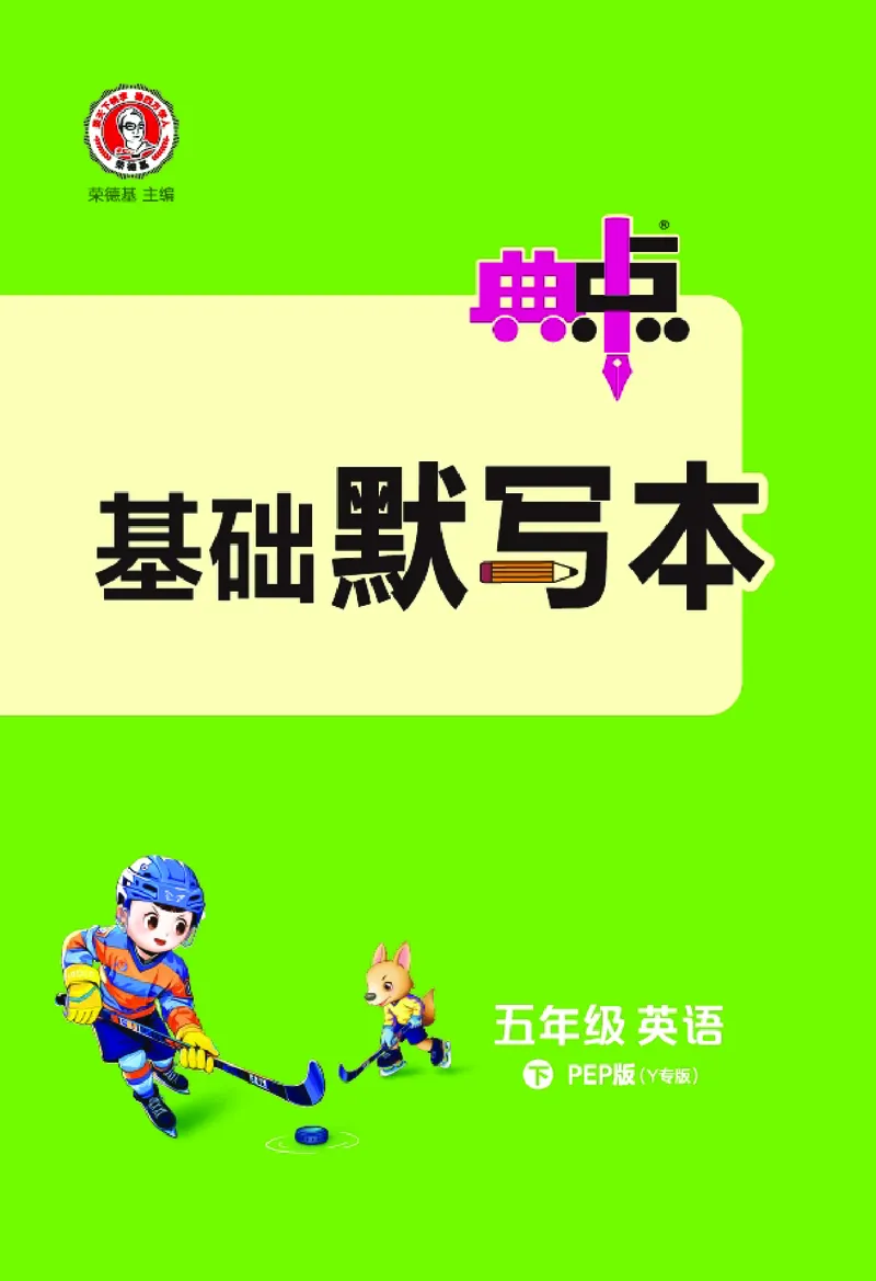 26春典中点五年级英语下（R-pep版）Y专版地区适用基础默写本_2026春小学教辅大合集_6-26春《典中点》系列_26春《典中点》英语（R-pep版）3-6年级下册_26春典中点五年级英语下（R-pep版）