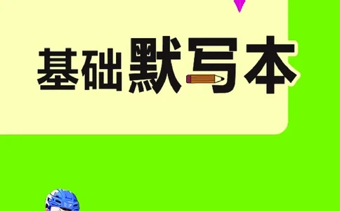 26春典中点五年级英语下（R-pep版）Y专版地区适用基础默写本_2026春小学教辅大合集_6-26春《典中点》系列_26春《典中点》英语（R-pep版）3-6年级下册_26春典中点五年级英语下（R-pep版）