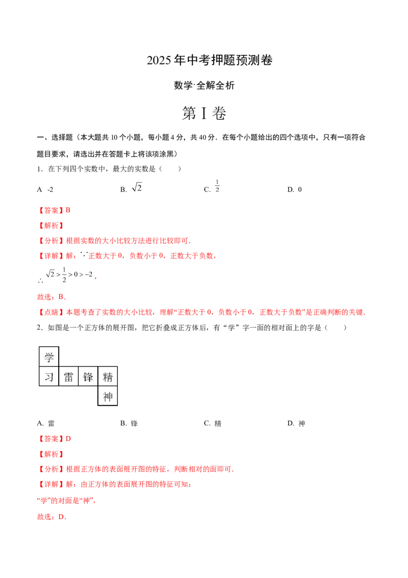 数学（全解全析）_中考复习资料_语数英物化_2数学中考复习_赠送：2025中考模拟题_2025年数学押题预测_数学（福建卷02）-2025年中考押题预测卷