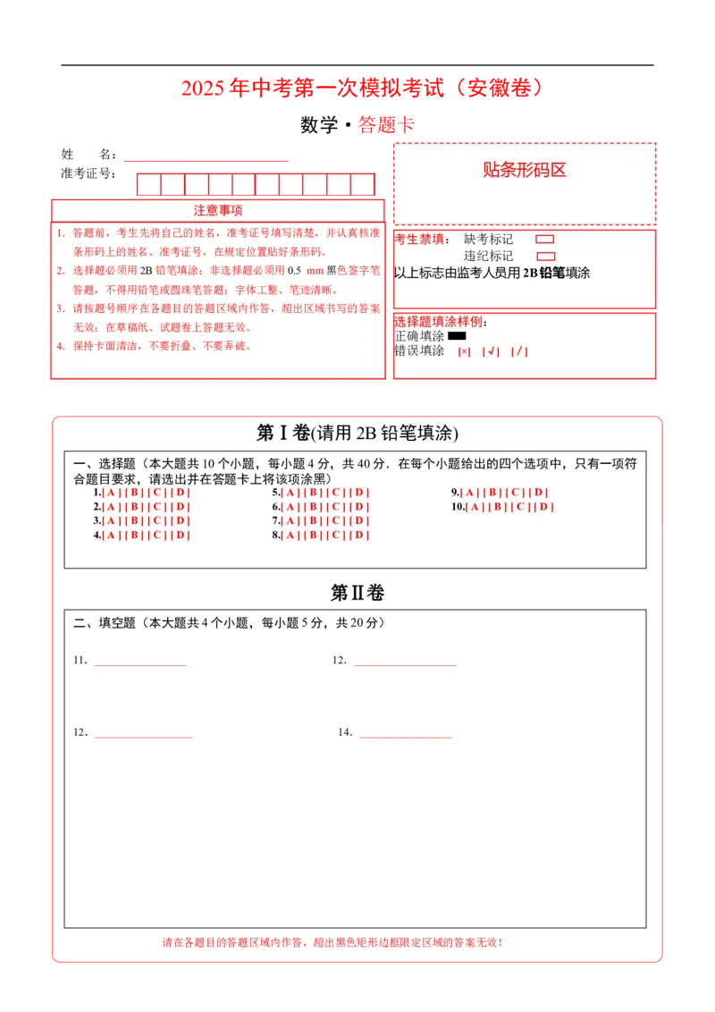 数学（安徽卷）（答题卡）_中考复习资料_语数英物化_2数学中考复习_赠送：2025中考模拟题_2025年数学一模_数学（安徽卷）-2025年中考第一次全真模拟题