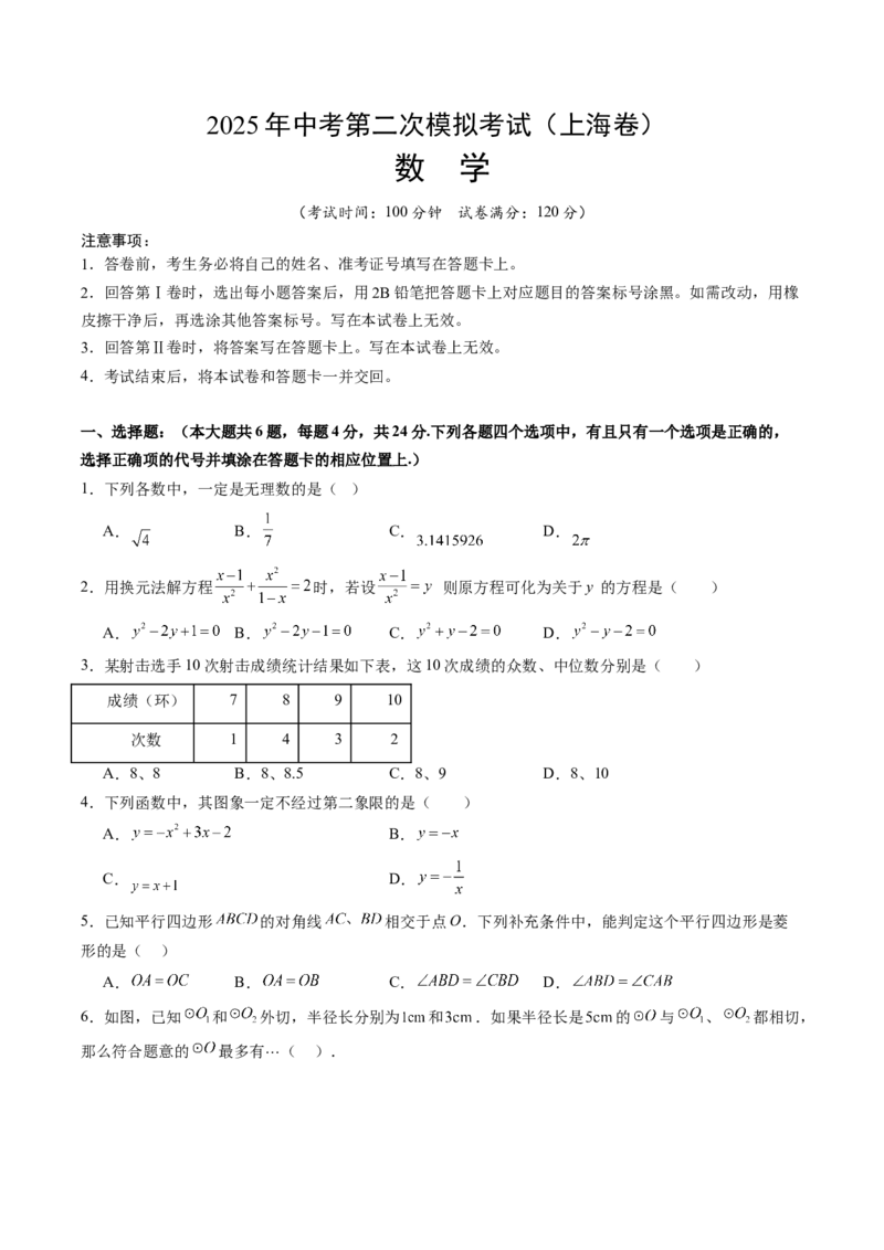 数学（上海卷）（考试版）_中考复习资料_语数英物化_2数学中考复习_赠送：2025中考模拟题_2025年数学二模_数学（上海卷）-2025年中考第二次全真模拟题