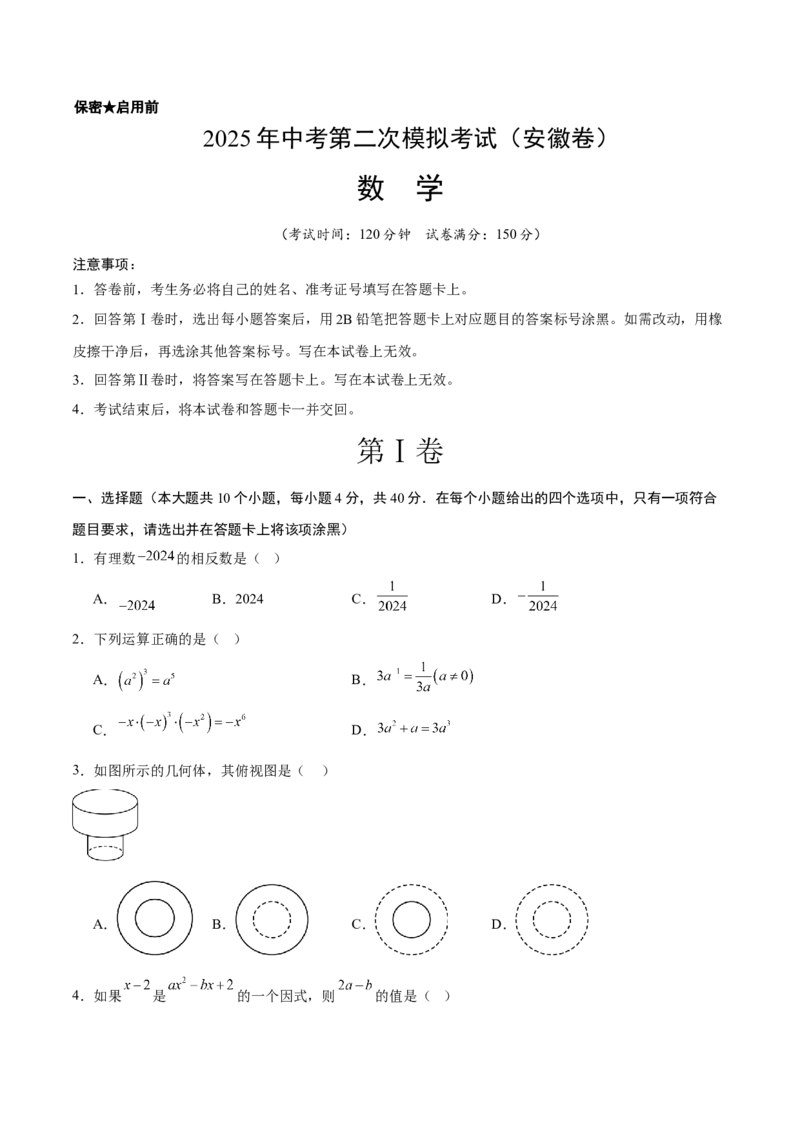数学（安徽卷）（考试版）_中考复习资料_语数英物化_2数学中考复习_赠送：2025中考模拟题_2025年数学二模_数学（安徽卷）-2025年中考第二次全真模拟题