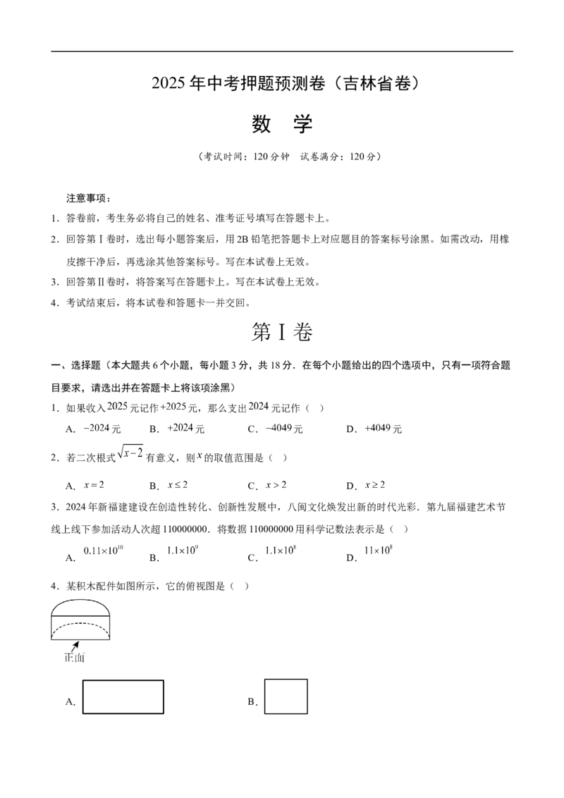 数学（吉林省卷）（考试版）_中考复习资料_语数英物化_2数学中考复习_赠送：2025中考模拟题_2025年数学押题预测_数学（吉林省卷）-2025年中考押题预测卷