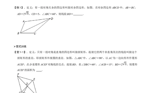 专题73四边形中的新定义问题（原卷版）_中考复习资料_语数英物化_2数学中考复习_2023年中考复习资料_专项复习_备战2023年中考数学解题大招复习讲义（全国通用）