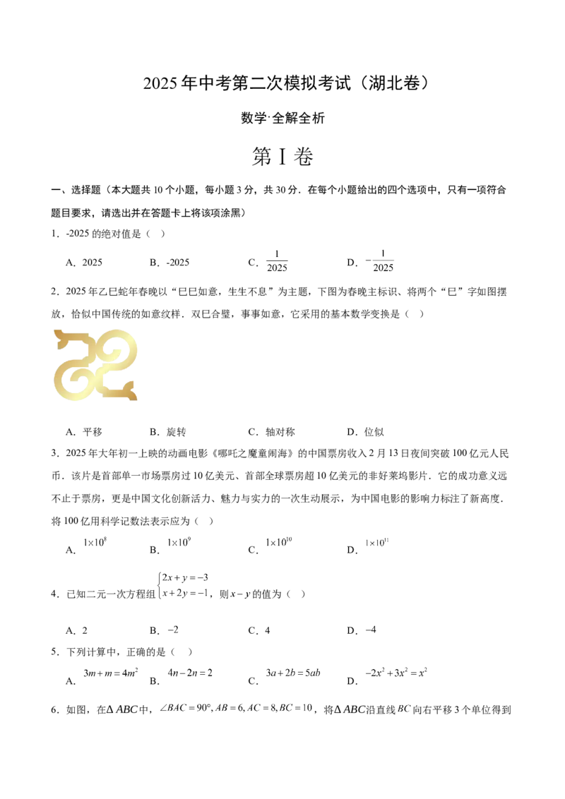 数学（湖北卷）（考试版）_中考复习资料_语数英物化_2数学中考复习_赠送：2025中考模拟题_2025年数学二模_数学（湖北卷）-2025年中考第二次全真模拟题