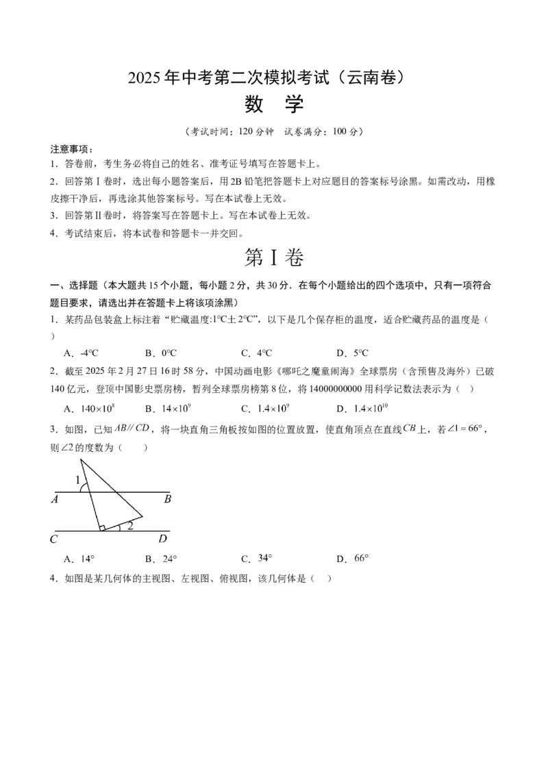 数学（云南卷）（考试版）_中考复习资料_语数英物化_2数学中考复习_赠送：2025中考模拟题_2025年数学二模_数学（云南卷）-2025年中考第二次全真模拟题