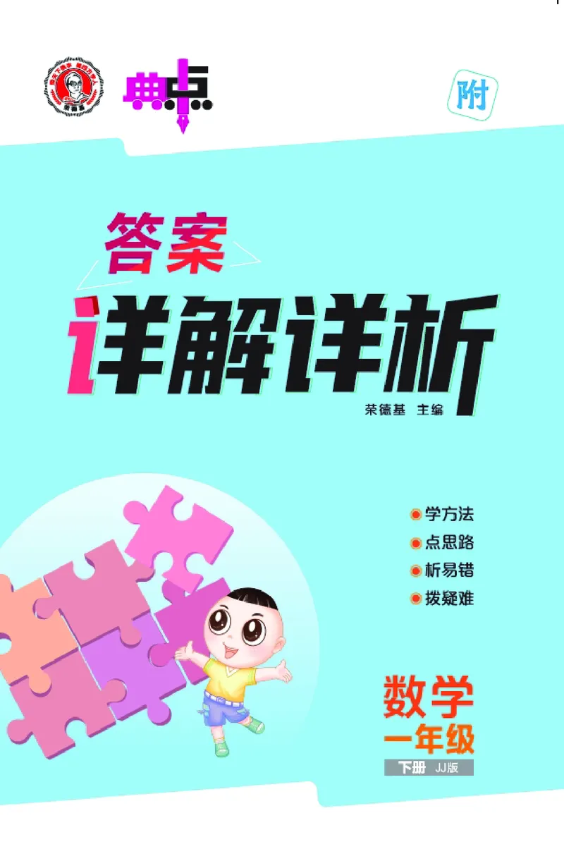 26春典中点一年级数学下（JJ版）答案0_2026春小学教辅大合集_6-26春《典中点》系列_26春《典中点》数学冀教版下册_《典中点》冀教版小学数学一年级下册（26春）