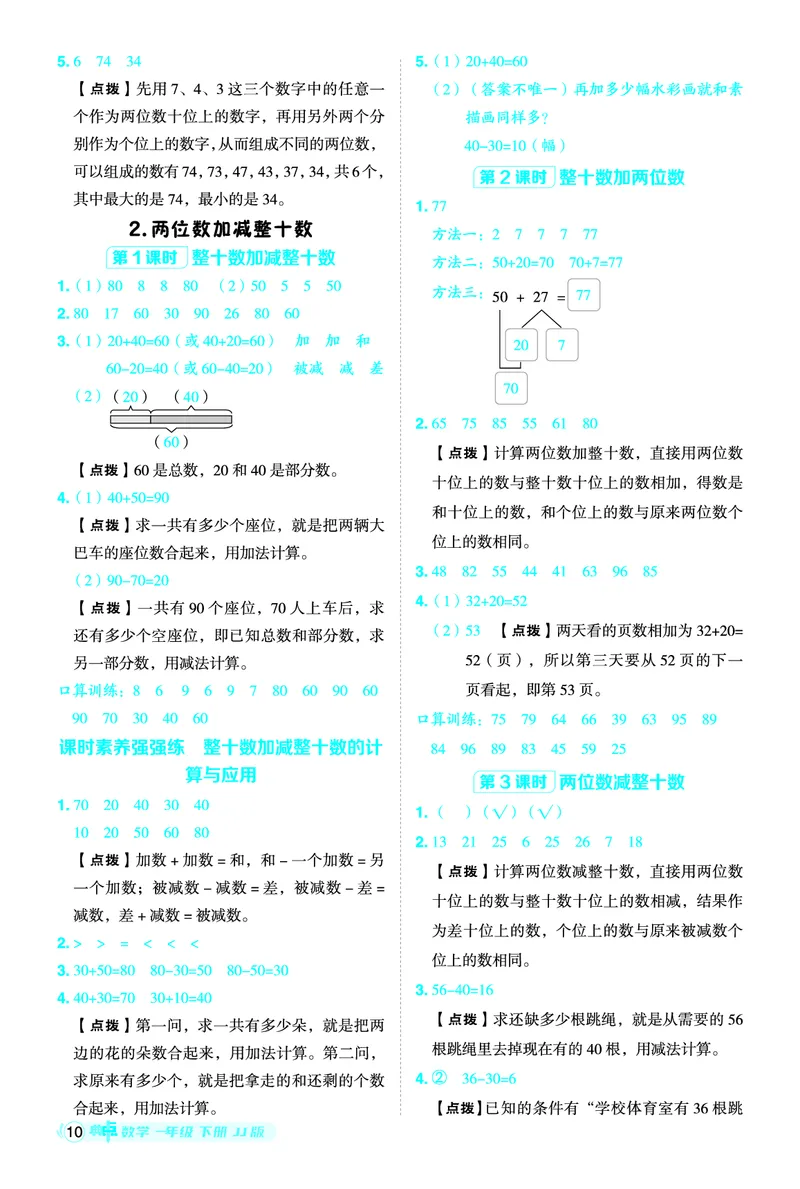 26春典中点一年级数学下（JJ版）答案0_2026春小学教辅大合集_6-26春《典中点》系列_26春《典中点》数学冀教版下册_《典中点》冀教版小学数学一年级下册（26春）