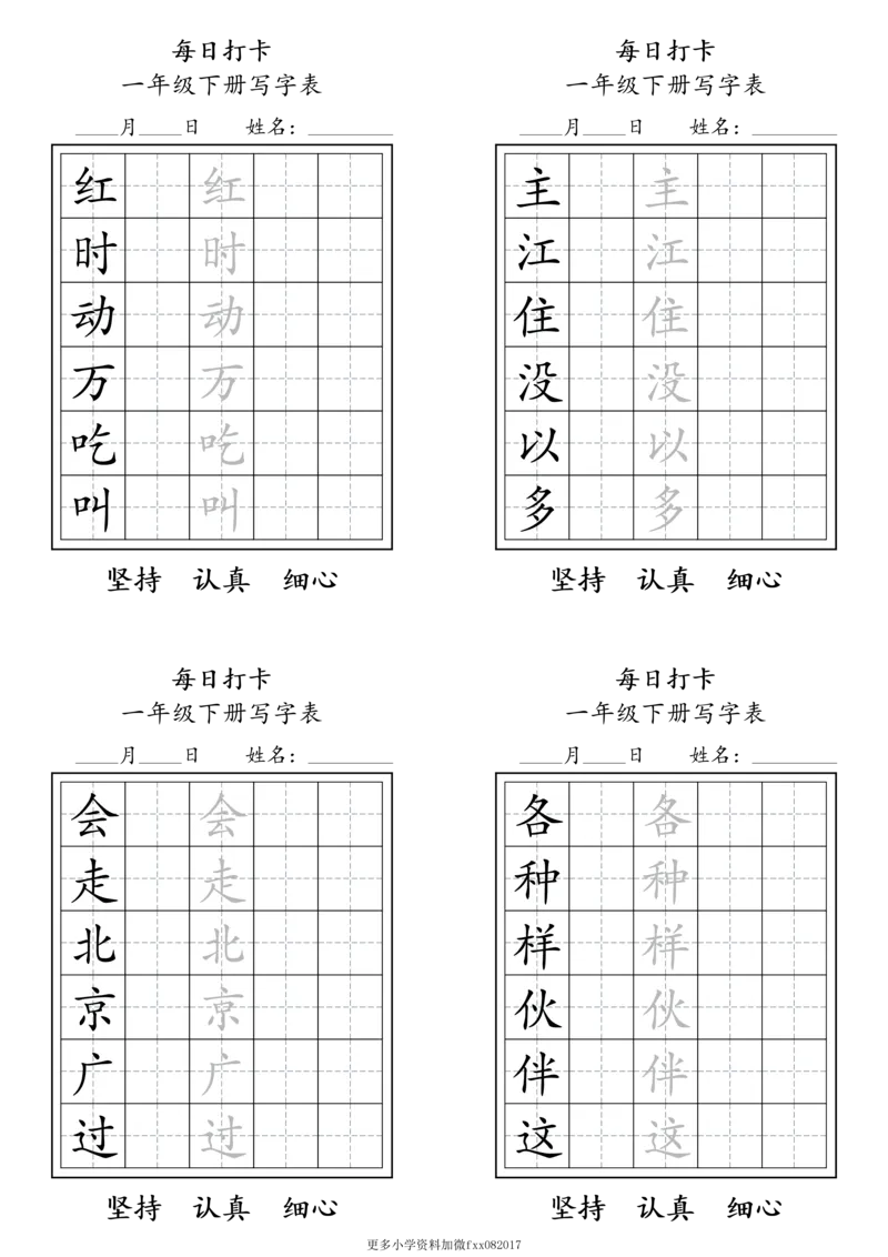 A0112一年级下册每日练字打卡_2026春语文人教每日练字打卡