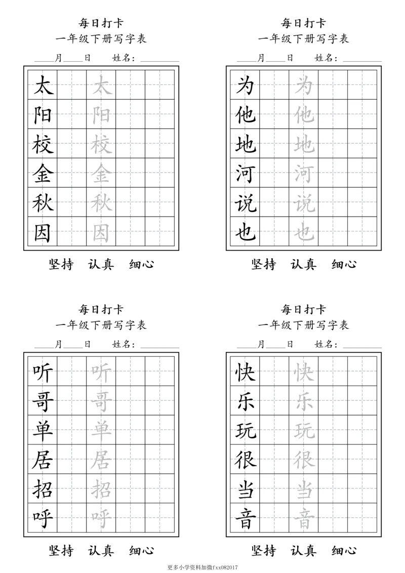 A0112一年级下册每日练字打卡_2026春语文人教每日练字打卡