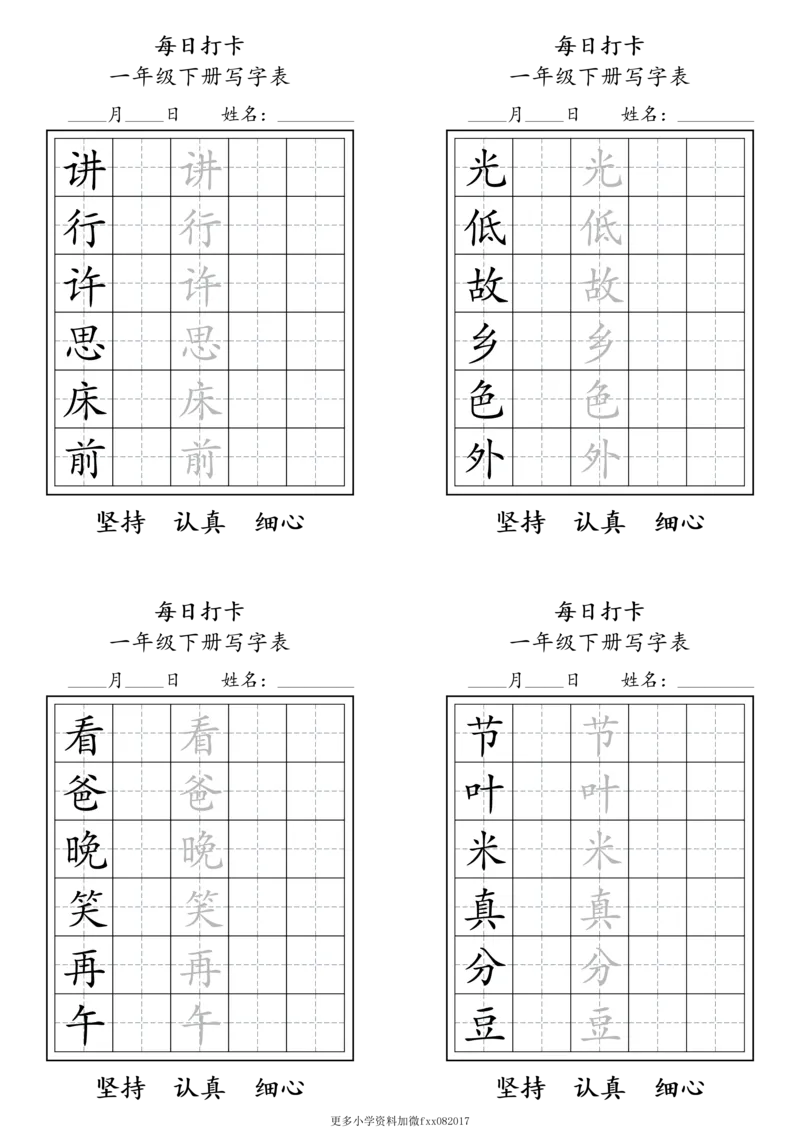 A0112一年级下册每日练字打卡_2026春语文人教每日练字打卡