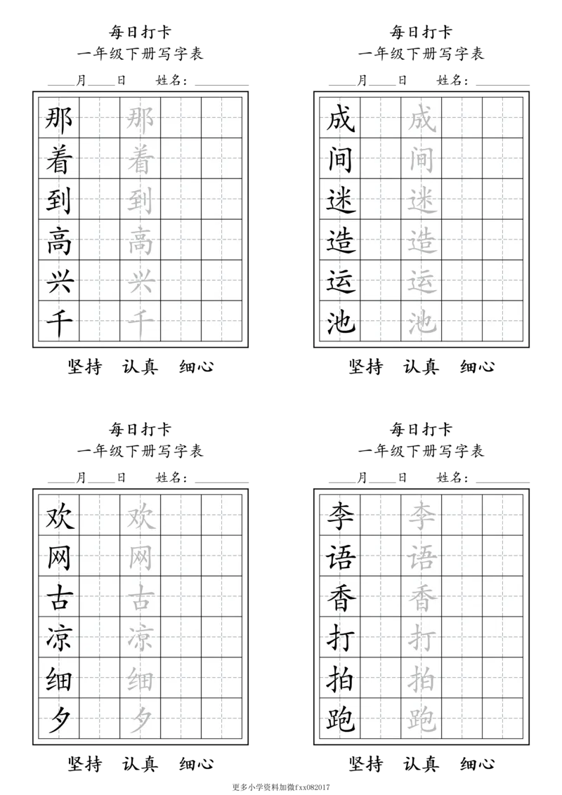 A0112一年级下册每日练字打卡_2026春语文人教每日练字打卡
