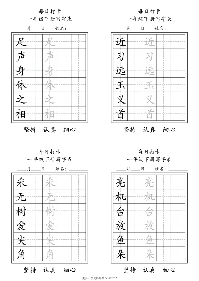 A0112一年级下册每日练字打卡_2026春语文人教每日练字打卡