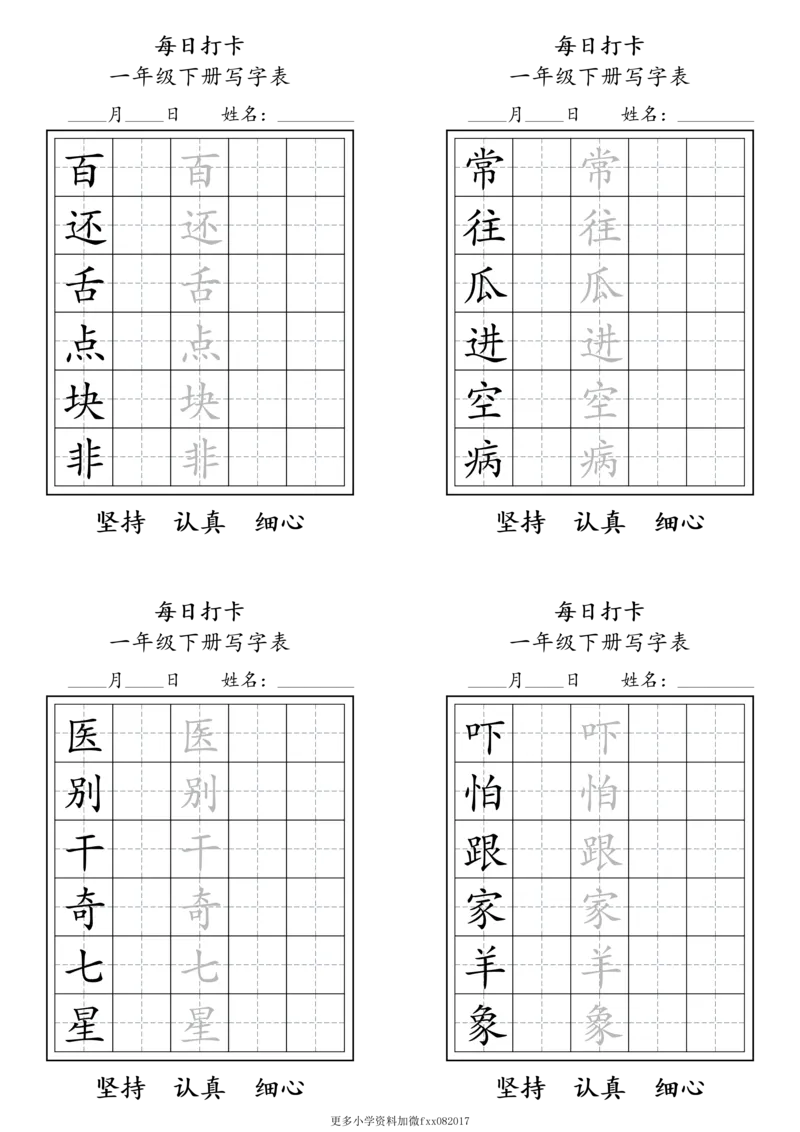 A0112一年级下册每日练字打卡_2026春语文人教每日练字打卡