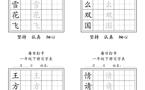 A0112一年级下册每日练字打卡_2026春语文人教每日练字打卡