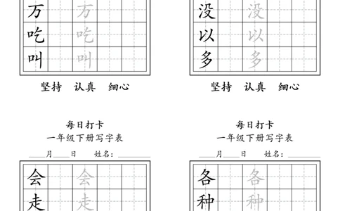 A0112一年级下册每日练字打卡_2026春语文人教每日练字打卡