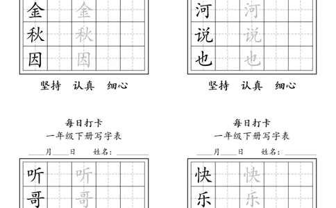 A0112一年级下册每日练字打卡_2026春语文人教每日练字打卡