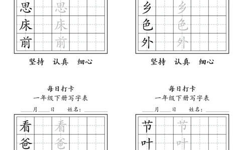A0112一年级下册每日练字打卡_2026春语文人教每日练字打卡