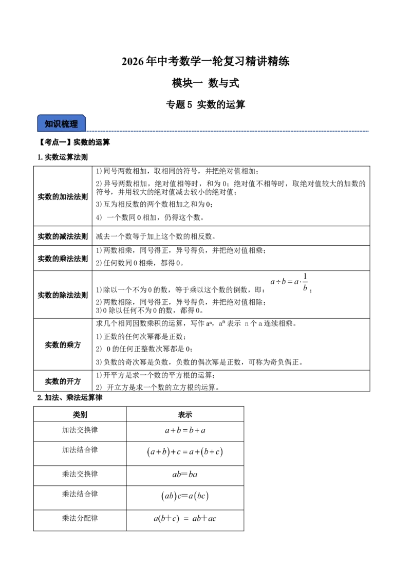 名师导航2026年中考数学一轮复习专题1.5实数的运算（全国通用版）（解析版）_中考复习资料_语数英物化_2数学中考复习_2026年中考复习（更新中）