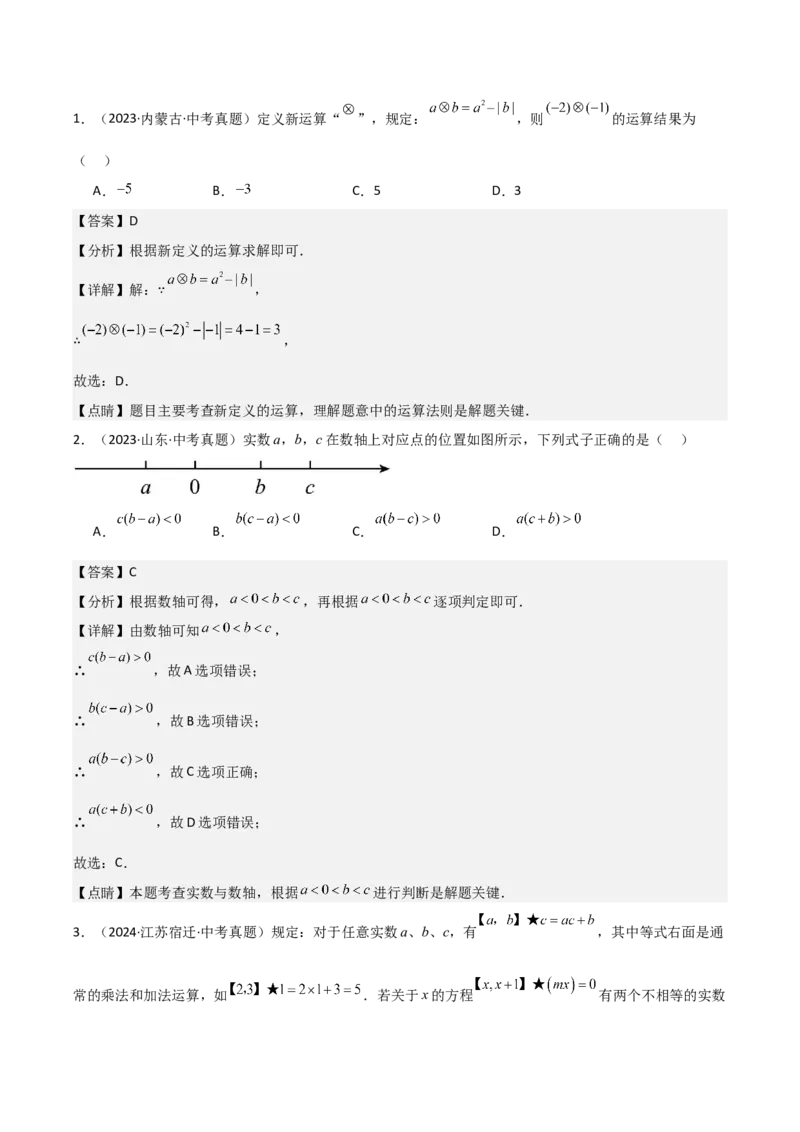 名师导航2026年中考数学一轮复习专题1.5实数的运算（全国通用版）（解析版）_中考复习资料_语数英物化_2数学中考复习_2026年中考复习（更新中）