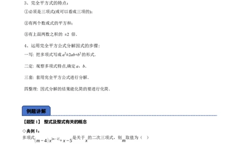 名师导航2026年中考数学一轮复习专题1.7整式与因式分解（全国通用版）（原卷版）_中考复习资料_语数英物化_2数学中考复习_2026年中考复习（更新中）