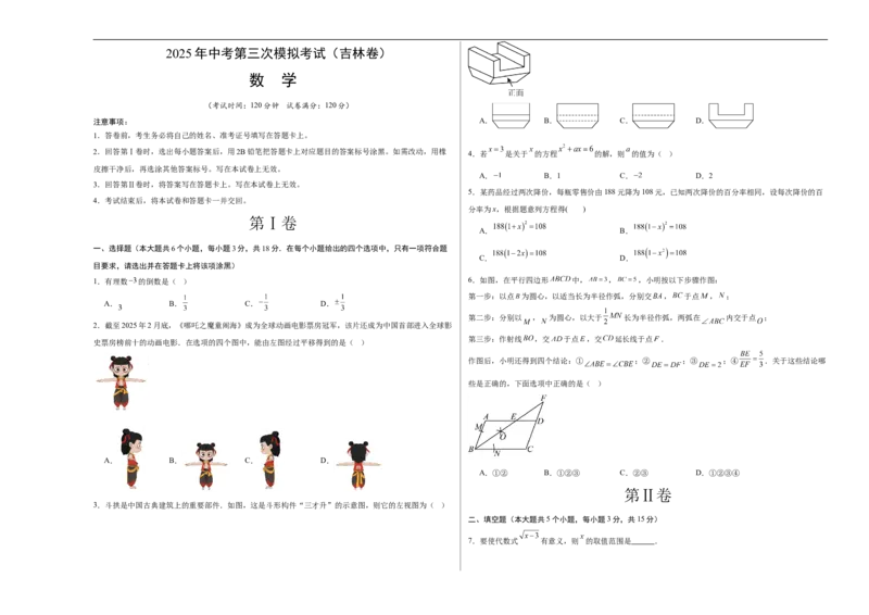 数学（吉林卷）（考试版A3）_中考复习资料_语数英物化_2数学中考复习_赠送：2025中考模拟题_2025年数学三模_数学（吉林卷）-2025年中考第三次模拟考试