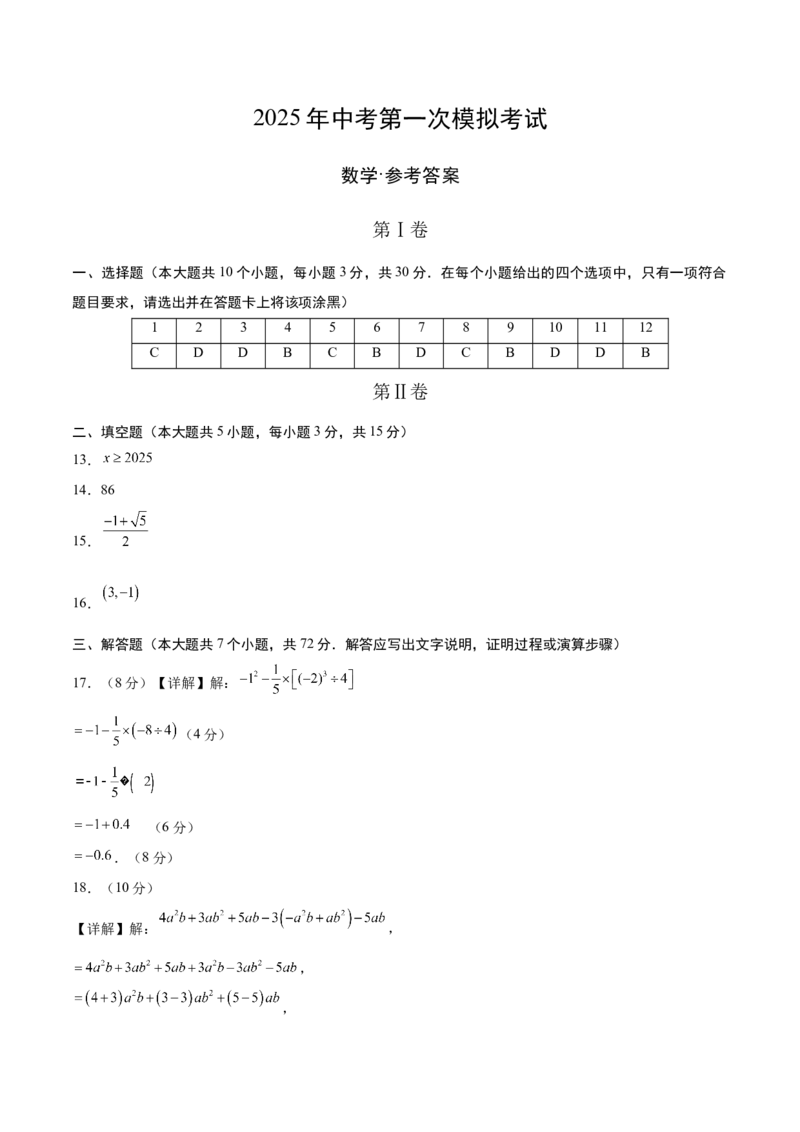 数学（广西卷）（参考答案及评分标准）_中考复习资料_语数英物化_2数学中考复习_赠送：2025中考模拟题_2025年数学一模_数学（广西卷）-2025年中考第一次全真模拟题