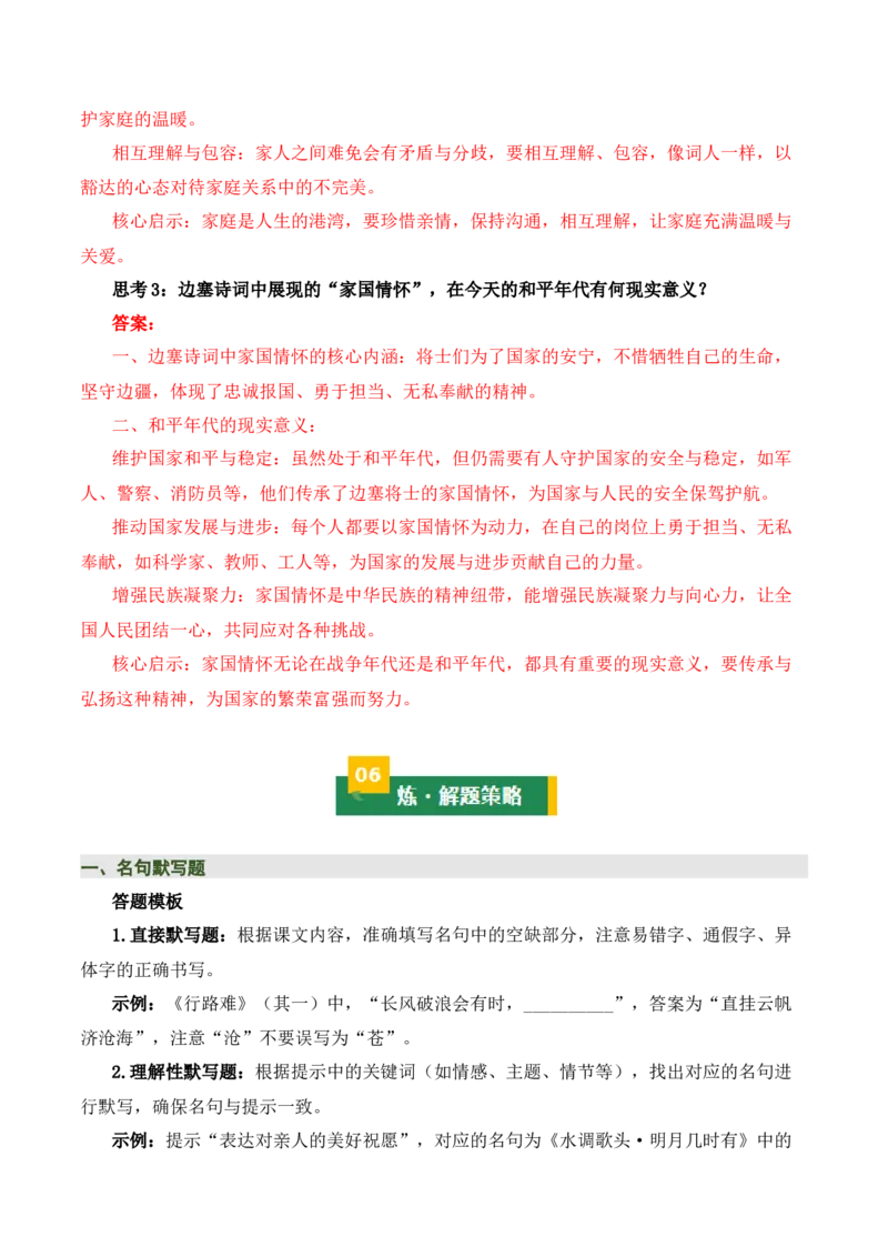 九上古诗词知识梳理（2张思维导图+15个核心考点+4个重难点+1个解题方法+4类题型方法突破+4类易错点提示5类题型解析+4个速记要点）（知识清单）解析版_中考复习资料_语数英物化