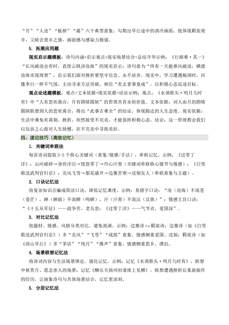 九上古诗词知识梳理（2张思维导图+15个核心考点+4个重难点+1个解题方法+4类题型方法突破+4类易错点提示5类题型解析+4个速记要点）（知识清单）解析版_中考复习资料_语数英物化