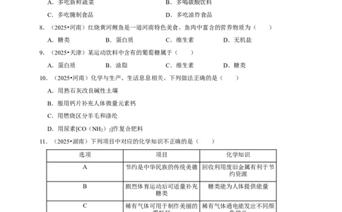 备考2026年中考化学一轮复习化学物质与人体健康（含解析）_中考复习资料_语数英物化_5化学中考复习_2026年中考复习（更新中）_备考2026年中考化学一轮复习专题练
