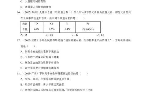 备考2026年中考化学一轮复习化学物质与人体健康（含解析）_中考复习资料_语数英物化_5化学中考复习_2026年中考复习（更新中）_备考2026年中考化学一轮复习专题练