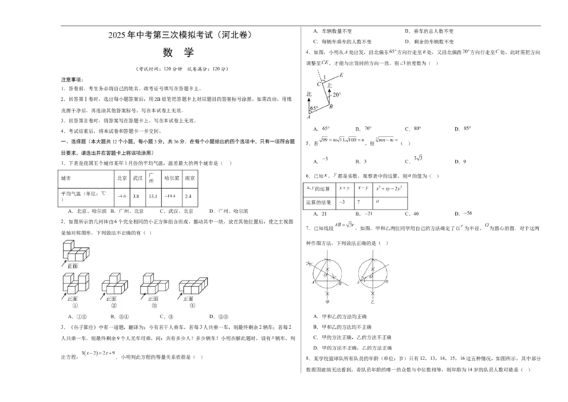 数学（河北卷）（考试版A3）_中考复习资料_语数英物化_2数学中考复习_赠送：2025中考模拟题_2025年数学三模_数学（河北卷）-2025年中考第三次模拟考试