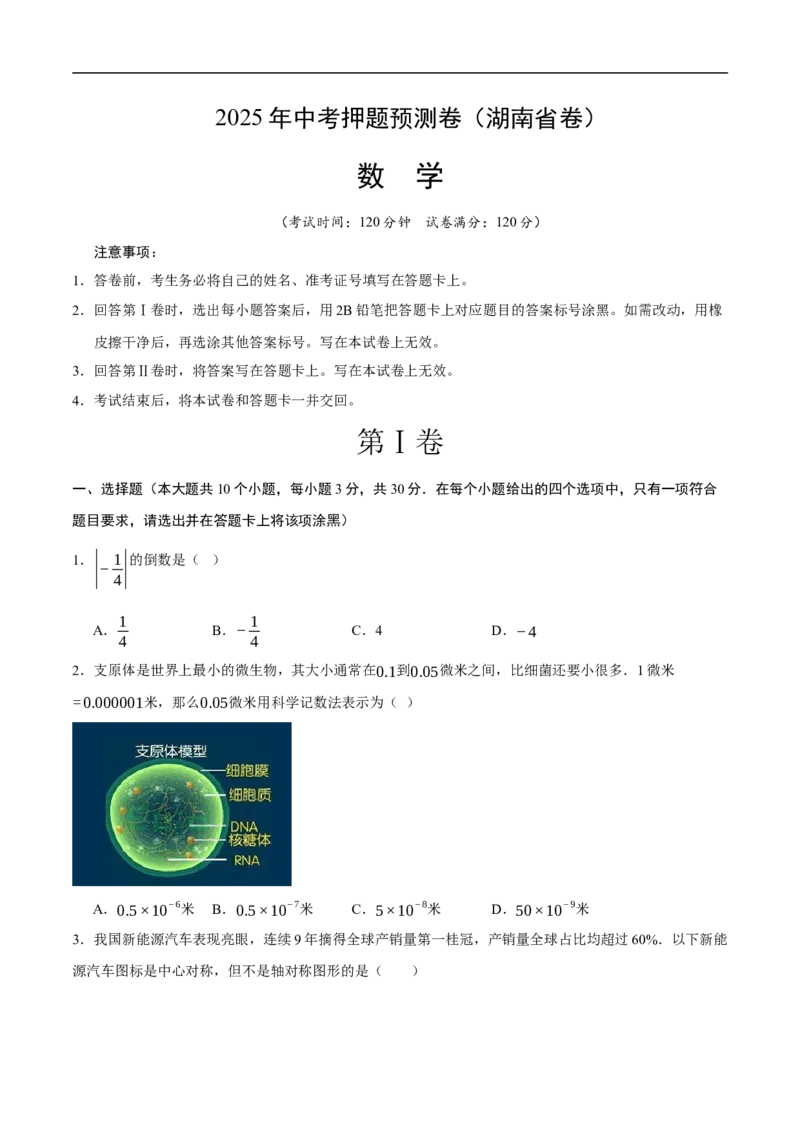 数学（湖南省卷）（考试版）_中考复习资料_语数英物化_2数学中考复习_赠送：2025中考模拟题_2025年数学押题预测_数学（湖南省卷）-2025年中考押题预测卷