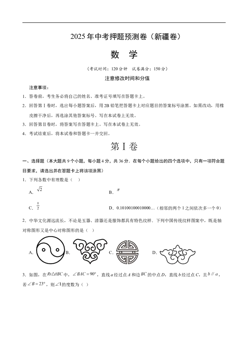 数学（新疆卷）（考试版）_中考复习资料_语数英物化_2数学中考复习_赠送：2025中考模拟题_2025年数学押题预测_数学（新疆卷）-2025年中考押题预测卷