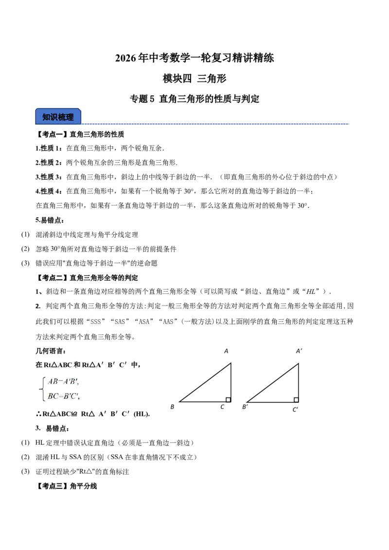 名师导航2026年中考数学一轮复习专题4.5直角三角形的性质与判定（全国通用版）（解析版）_中考复习资料_语数英物化_2数学中考复习_2026年中考复习（更新中）