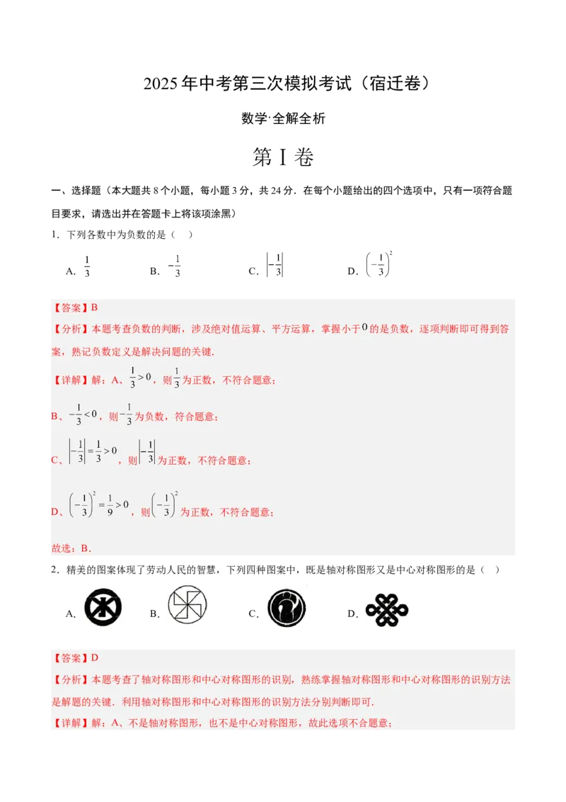 数学（宿迁卷）（全解全析）_中考复习资料_语数英物化_2数学中考复习_赠送：2025中考模拟题_2025年数学三模_数学（江苏宿迁卷）-2025年中考第三次模拟考试