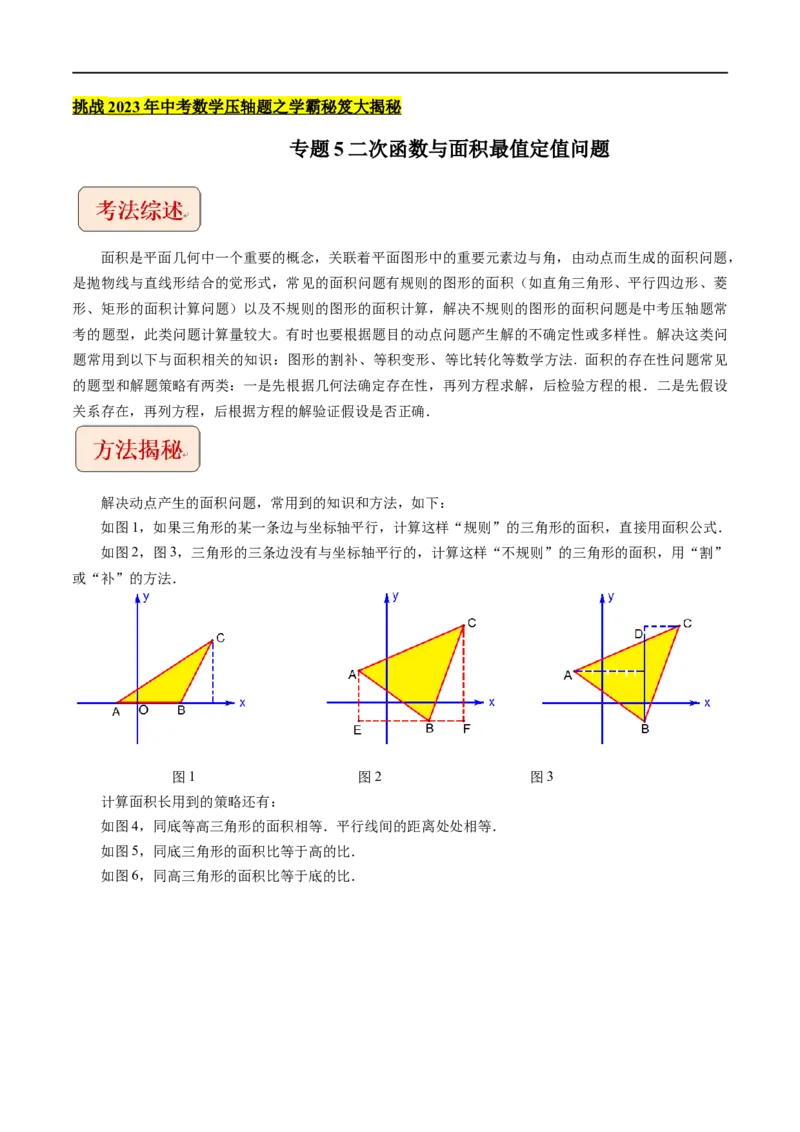 专题5二次函数与面积最值定值问题-挑战2023年中考数学压轴题之学霸秘笈大揭秘（全国通用）（原卷版）_中考复习资料_语数英物化_2数学中考复习_2023年中考复习资料_专项复习