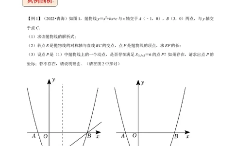 专题5二次函数与面积最值定值问题-挑战2023年中考数学压轴题之学霸秘笈大揭秘（全国通用）（原卷版）_中考复习资料_语数英物化_2数学中考复习_2023年中考复习资料_专项复习