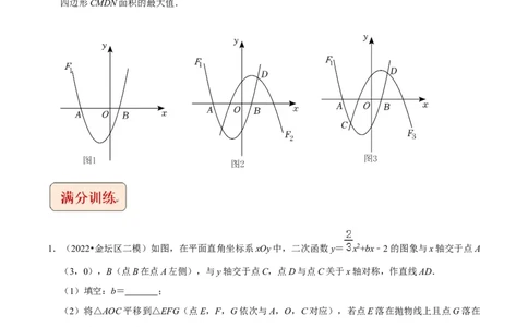 专题5二次函数与面积最值定值问题-挑战2023年中考数学压轴题之学霸秘笈大揭秘（全国通用）（原卷版）_中考复习资料_语数英物化_2数学中考复习_2023年中考复习资料_专项复习
