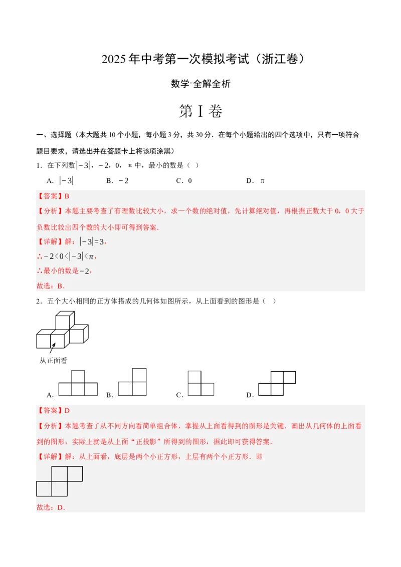 数学（浙江卷）（全解全析）_中考复习资料_语数英物化_2数学中考复习_赠送：2025中考模拟题_2025年数学一模_数学01（浙江卷）-2025年中考第一次全真模拟题