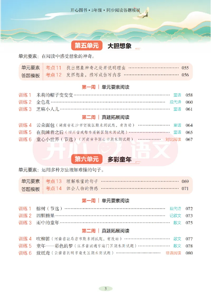 3下同步阅读答题模板-模板+例题+真题（试阅）_2026春小学教辅大合集_13-26春《开心》系列_同步阅读答题模板(1-8年级下册)