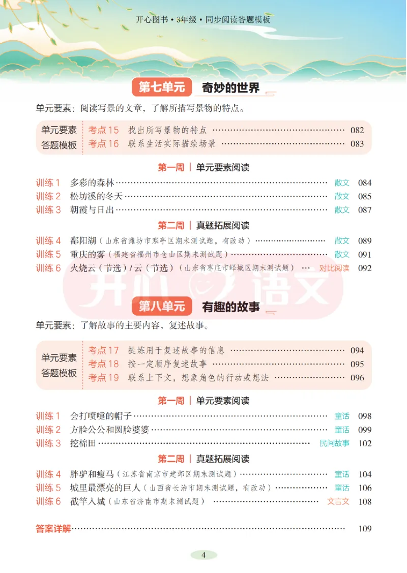 3下同步阅读答题模板-模板+例题+真题（试阅）_2026春小学教辅大合集_13-26春《开心》系列_同步阅读答题模板(1-8年级下册)