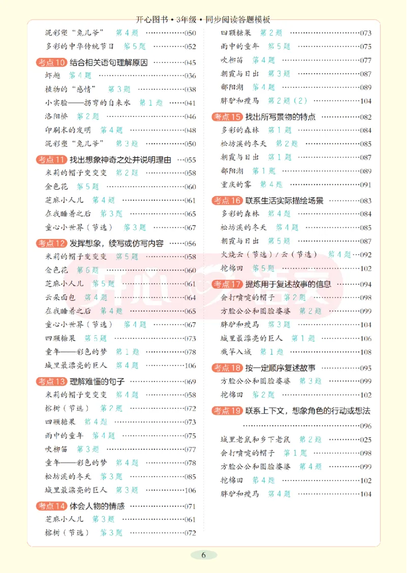 3下同步阅读答题模板-模板+例题+真题（试阅）_2026春小学教辅大合集_13-26春《开心》系列_同步阅读答题模板(1-8年级下册)