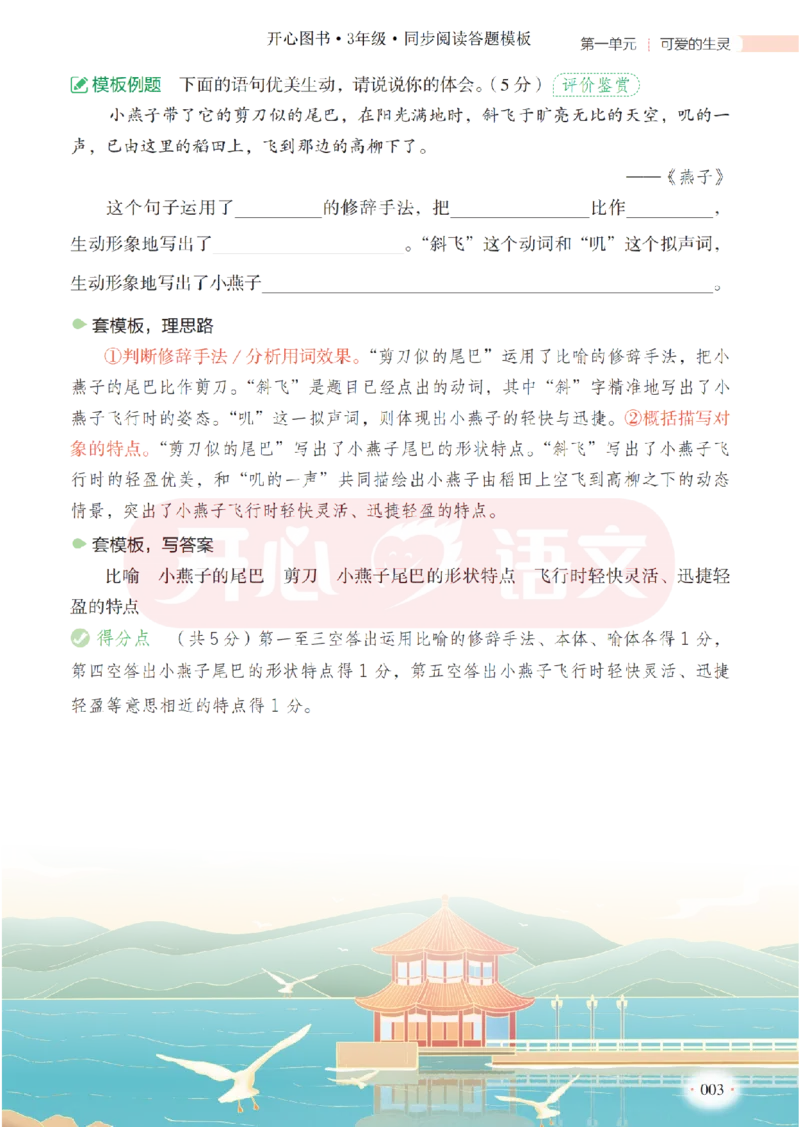 3下同步阅读答题模板-模板+例题+真题（试阅）_2026春小学教辅大合集_13-26春《开心》系列_同步阅读答题模板(1-8年级下册)