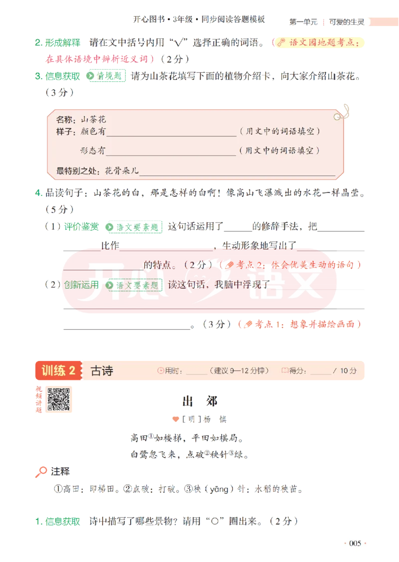 3下同步阅读答题模板-模板+例题+真题（试阅）_2026春小学教辅大合集_13-26春《开心》系列_同步阅读答题模板(1-8年级下册)